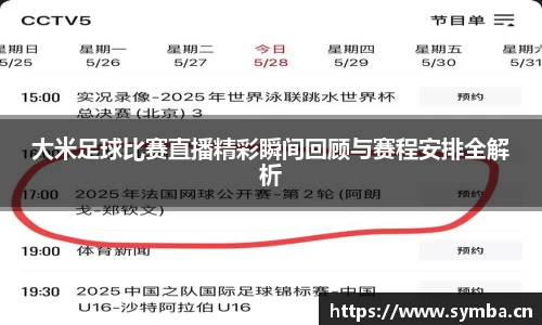 大米足球比赛直播精彩瞬间回顾与赛程安排全解析