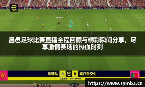 昌邑足球比赛直播全程回顾与精彩瞬间分享，尽享激情赛场的热血时刻