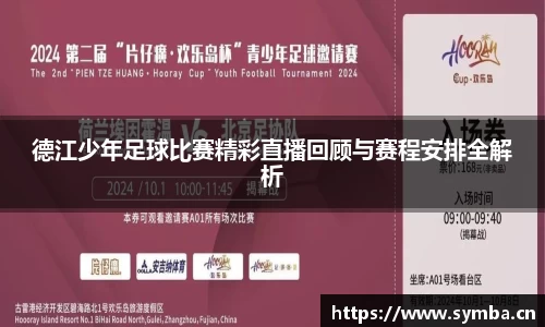 德江少年足球比赛精彩直播回顾与赛程安排全解析
