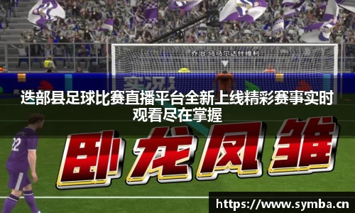 迭部县足球比赛直播平台全新上线精彩赛事实时观看尽在掌握