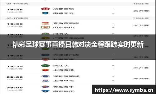 精彩足球赛事直播日韩对决全程跟踪实时更新