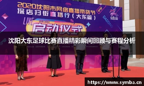 沈阳大东足球比赛直播精彩瞬间回顾与赛程分析