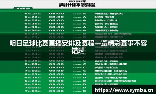 明日足球比赛直播安排及赛程一览精彩赛事不容错过