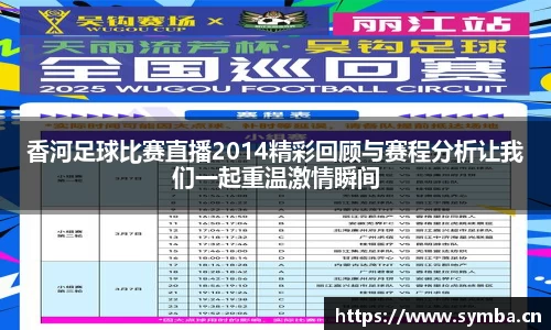 香河足球比赛直播2014精彩回顾与赛程分析让我们一起重温激情瞬间