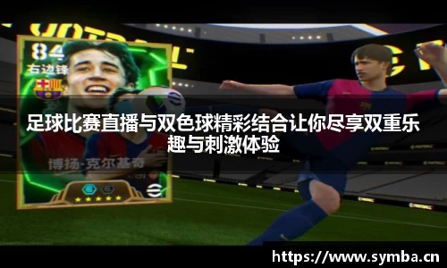 足球比赛直播与双色球精彩结合让你尽享双重乐趣与刺激体验