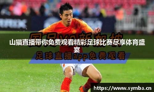 山猫直播带你免费观看精彩足球比赛尽享体育盛宴