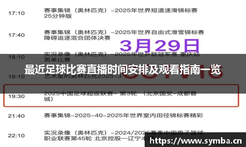 最近足球比赛直播时间安排及观看指南一览