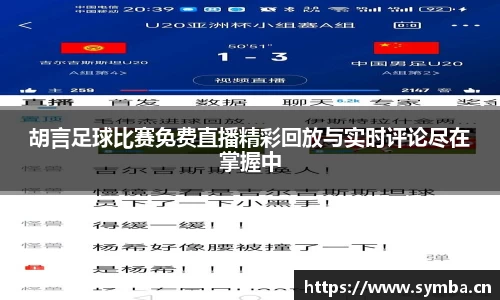 胡言足球比赛免费直播精彩回放与实时评论尽在掌握中