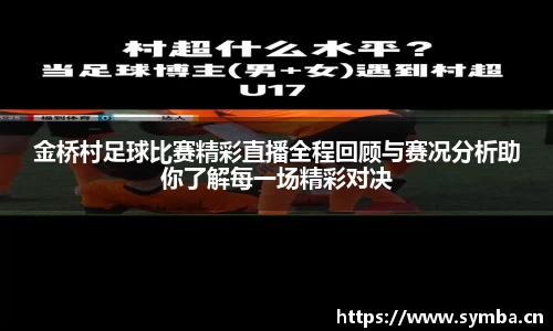 金桥村足球比赛精彩直播全程回顾与赛况分析助你了解每一场精彩对决