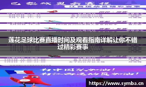 莲花足球比赛直播时间及观看指南详解让你不错过精彩赛事