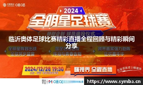 临沂奥体足球比赛精彩直播全程回顾与精彩瞬间分享