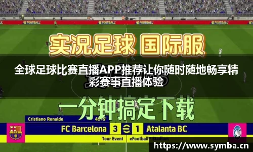 全球足球比赛直播APP推荐让你随时随地畅享精彩赛事直播体验