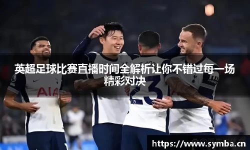 英超足球比赛直播时间全解析让你不错过每一场精彩对决