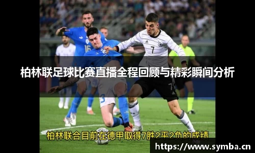 柏林联足球比赛直播全程回顾与精彩瞬间分析