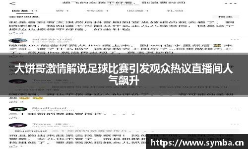 大饼哥激情解说足球比赛引发观众热议直播间人气飙升