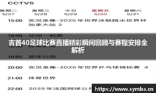 吉首40足球比赛直播精彩瞬间回顾与赛程安排全解析