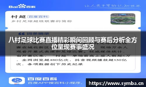 八村足球比赛直播精彩瞬间回顾与赛后分析全方位呈现赛事盛况