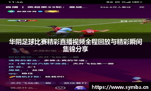 华阴足球比赛精彩直播视频全程回放与精彩瞬间集锦分享