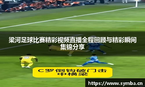 梁河足球比赛精彩视频直播全程回顾与精彩瞬间集锦分享