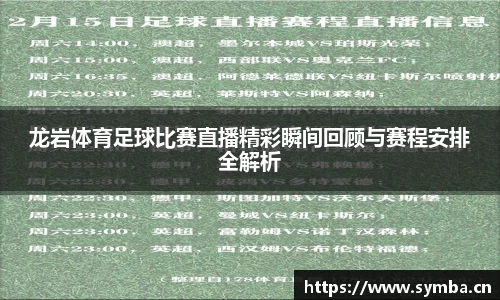 龙岩体育足球比赛直播精彩瞬间回顾与赛程安排全解析