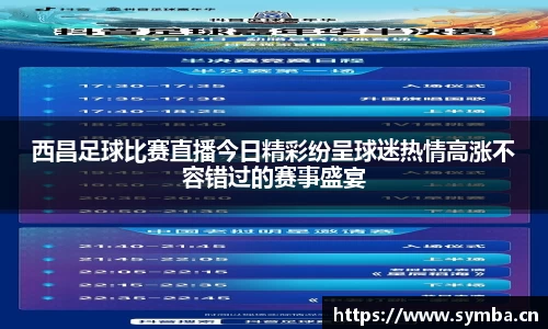 西昌足球比赛直播今日精彩纷呈球迷热情高涨不容错过的赛事盛宴