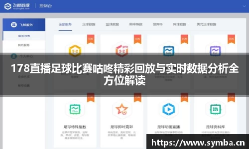 178直播足球比赛咕咚精彩回放与实时数据分析全方位解读