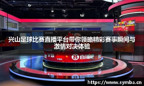 兴山足球比赛直播平台带你领略精彩赛事瞬间与激情对决体验