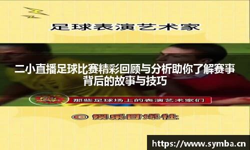 二小直播足球比赛精彩回顾与分析助你了解赛事背后的故事与技巧