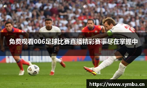 免费观看006足球比赛直播精彩赛事尽在掌握中
