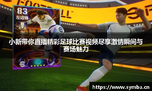 小新带你直播精彩足球比赛视频尽享激情瞬间与赛场魅力