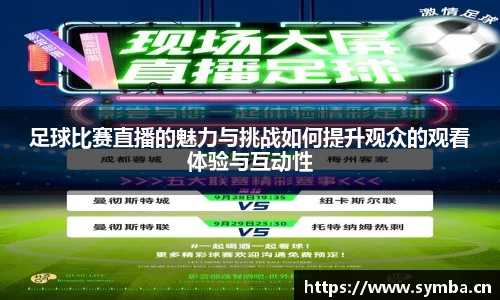 足球比赛直播的魅力与挑战如何提升观众的观看体验与互动性