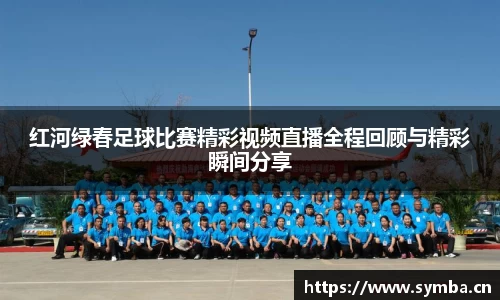 红河绿春足球比赛精彩视频直播全程回顾与精彩瞬间分享