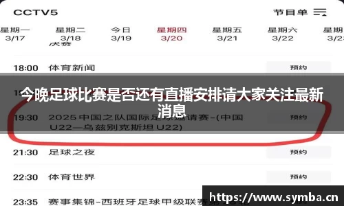 今晚足球比赛是否还有直播安排请大家关注最新消息