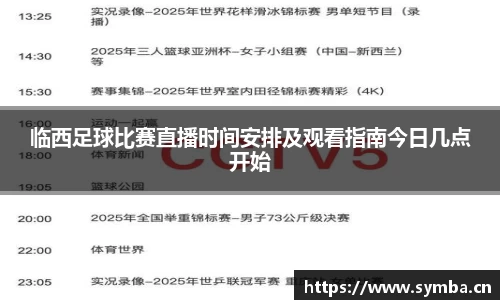 临西足球比赛直播时间安排及观看指南今日几点开始