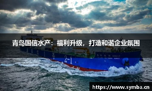 青岛国信水产：福利升级，打造和谐企业氛围