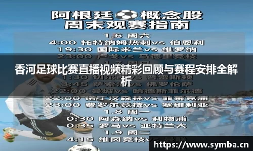 香河足球比赛直播视频精彩回顾与赛程安排全解析