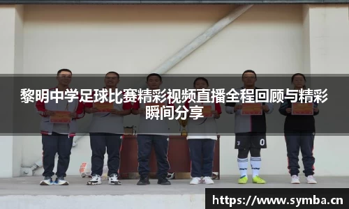 黎明中学足球比赛精彩视频直播全程回顾与精彩瞬间分享