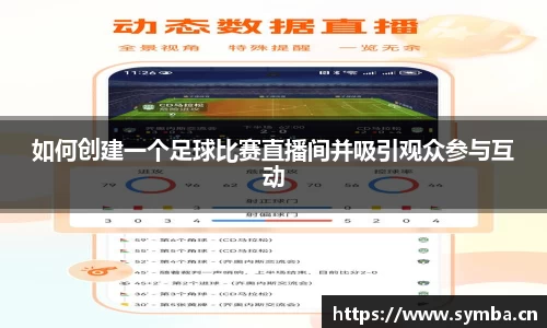 如何创建一个足球比赛直播间并吸引观众参与互动