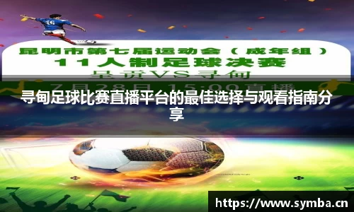 寻甸足球比赛直播平台的最佳选择与观看指南分享