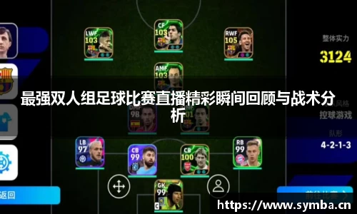 最强双人组足球比赛直播精彩瞬间回顾与战术分析