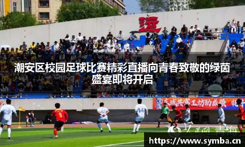 潮安区校园足球比赛精彩直播向青春致敬的绿茵盛宴即将开启