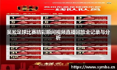 吴淞足球比赛精彩瞬间视频直播回放全记录与分析