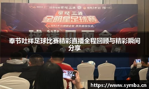 奉节吐祥足球比赛精彩直播全程回顾与精彩瞬间分享