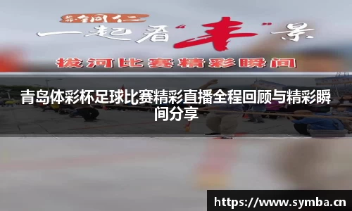 青岛体彩杯足球比赛精彩直播全程回顾与精彩瞬间分享