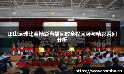 邙山足球比赛精彩直播回放全程回顾与精彩瞬间分析