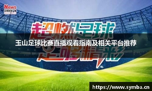 玉山足球比赛直播观看指南及相关平台推荐