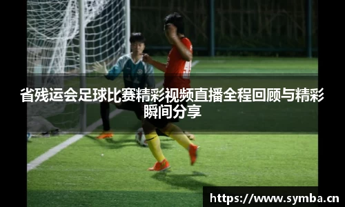 省残运会足球比赛精彩视频直播全程回顾与精彩瞬间分享