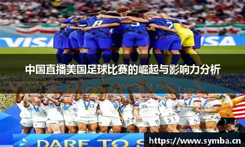中国直播美国足球比赛的崛起与影响力分析