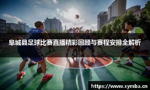 阜城县足球比赛直播精彩回顾与赛程安排全解析