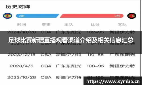 足球比赛新疆直播观看渠道介绍及相关信息汇总